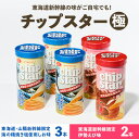 【ふるさと納税】チップスター極「東海道・山陽新幹線限定　海の精焼き塩使用しお味」＆「東海道新幹線限定　伊勢えび味」5本セット（しお味3本・伊勢えび味2本）｜チップスター 極 chipstar ポテトチップス スナック 新幹線 限定 地域限定 海の精 塩 伊勢海老 _FA11