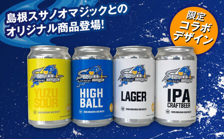 飲み比べが楽しい！島根スサノオマジック 【4本セット】 クラフトビール２種+ハイボール＋ゆずサワー 島根県松江市/合同会社大根島研究所[ALBJ004]