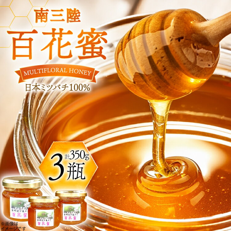 【ふるさと納税】 はちみつ 南三陸の百花蜜 3瓶 セット [南三陸さんさんマルシェ 宮城県 南三陸町 m304amh600121] 蜂蜜 ハチミツ 国産 詰め合わせ 百花蜜