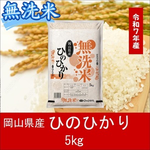 無洗米　ひのひかり　5kg　令和7年産　岡山県産　米　【最短２〜７営業日出荷】　上-9