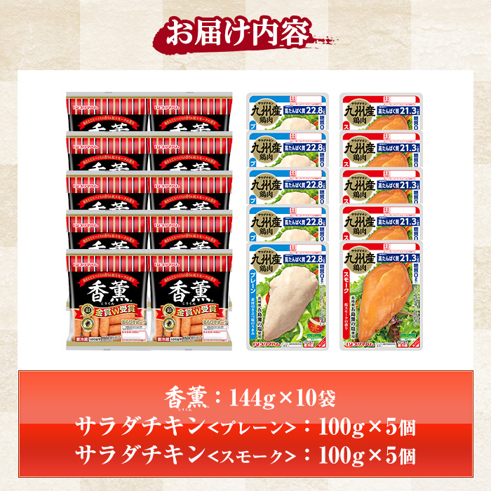 香薫＆サラダチキン＜プレーン・スモーク＞(合計2.44kg) 豚肉 ウインナー ウィンナー ソーセージ 燻製 鶏肉 むね肉 おかず タンパク質 セット 詰め合わせ 時短 ダイエット 筋トレ【プリマハム