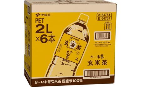 【定期便6ヶ月】お～いお茶　玄米茶2L×6本　［おーいお茶 ペットボトル ケース 箱 伊藤園 静岡］