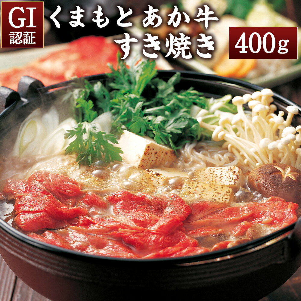 【ふるさと納税】GI認証 くまもとあか牛 すき焼き 400g 牛肉 赤牛 あか牛 すきやき 赤身 霜降り 天草 冷凍 熊本県産 九州産 送料無料