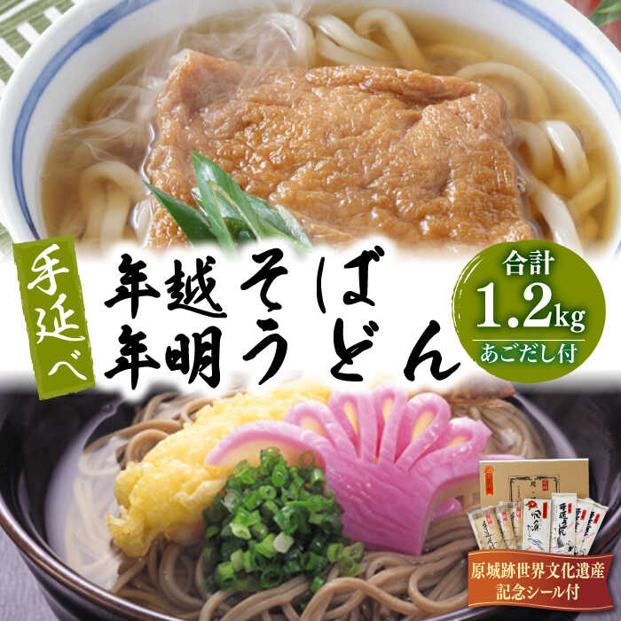 長崎 手延べ 年越そば 年明うどん あごだし付   / そば ソバ 蕎麦 そば ソバ ソバ 麺 乾麺 うどん ウドン 饂飩 あごだし   / 南島原市 / 野村屋 [SCS003]