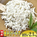 【ふるさと納税】国産！添加物不使用！豊後別府湾釜揚げしらす900g～2.1kg（3パック～7パック）＜108-701＞