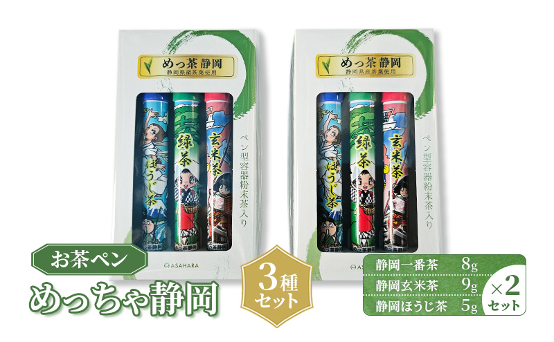 お茶 静岡【お茶ペン】めっちゃ静岡　3種セット　粉末緑茶 お手軽 茶ッキー お茶 玄米茶 ほうじ茶 お土産 ギフト 【島田市】 飲料類 