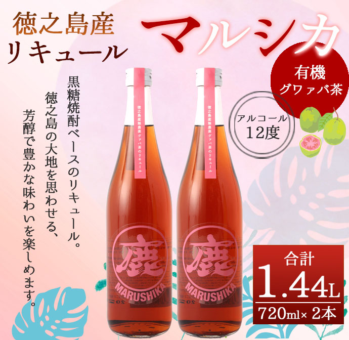 徳之島産 黒糖焼酎 マルシカ（グワァバ茶リキュール） 720ml×2本 計約1.4L 黒糖 焼酎 酒  グワァバ茶 リキュール
