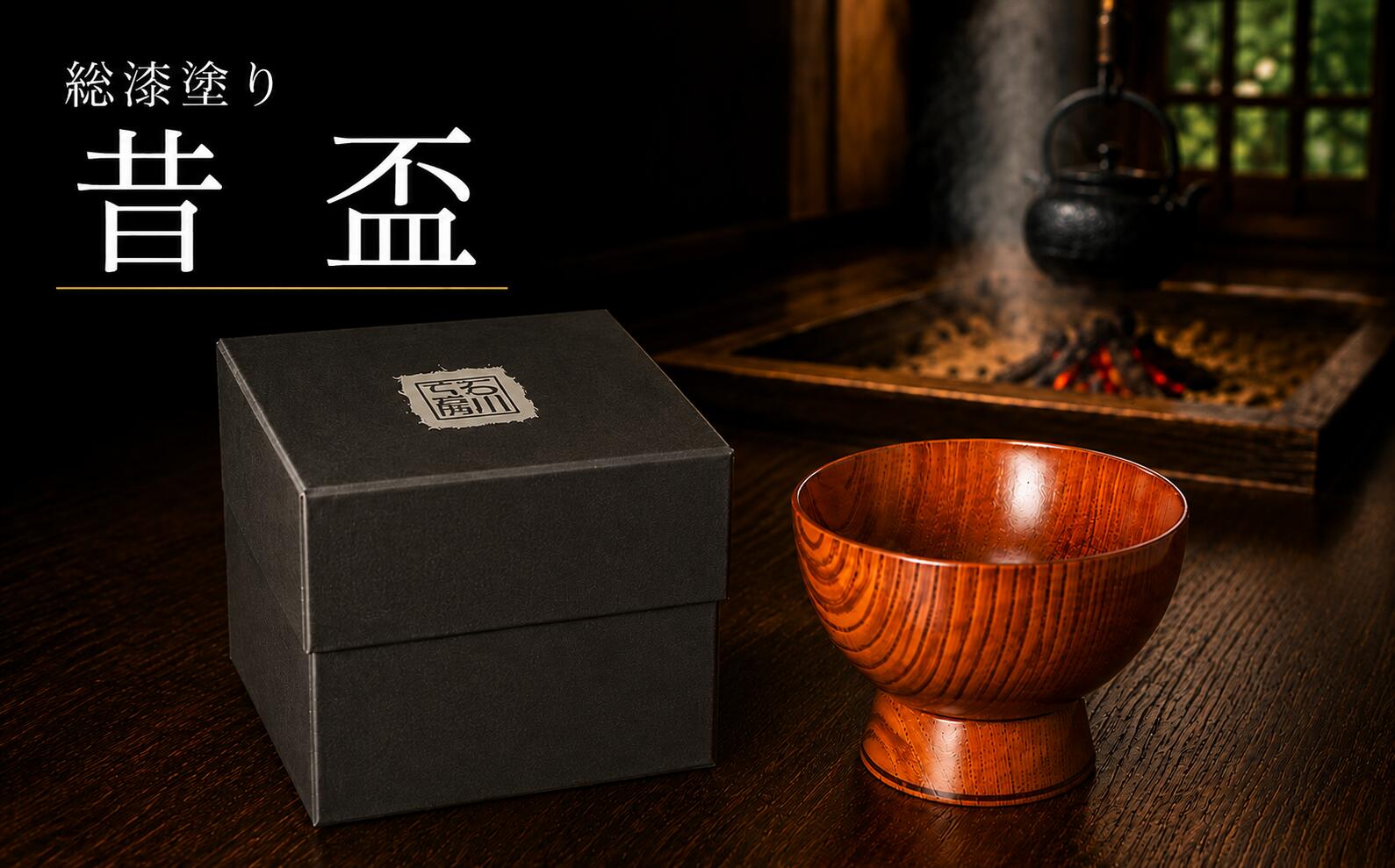 【ふるさと納税】 漆器 おすすめ ぐい呑み 昔盃 / 漆塗り 漆 工芸品 工芸 民芸 ぐい呑 ぐい飲み 天然 天然木 和風 和 オシャレ 木 木製 祝い テーブルウェア 食器 酒器 国産 おしゃれ おちょこ お猪口 かわいい 日本製 人気 贈答用 ギフト 石川工房 岩手県 滝沢市 送料無料