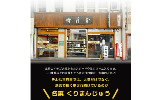 甘月堂 名菓 丸亀城 くりまんじゅう 詰合せ セット 7個入 菓子 スイーツ 和菓子 まんじゅう 栗入り 名菓 栗 白あん あんこ こしあん 北海道産 大手亡 豆 栗入 栗まんじゅう お土産 お供え 