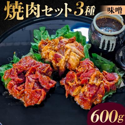 ふるさと納税 渋谷区 焼肉セット 3種 (味噌)【195017】