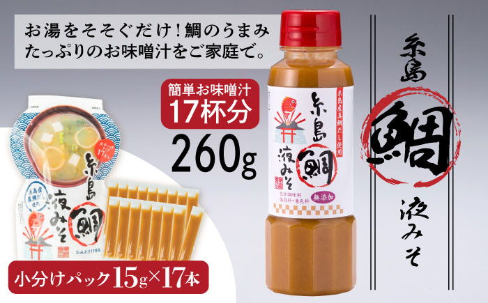 真鯛 タイ 鯛 味噌 液体 液体みそ お茶漬け 時短 手軽 簡単調理 ギフト 贈答 調味料 ごま えび 鰹 うめ 梅和え 小分け