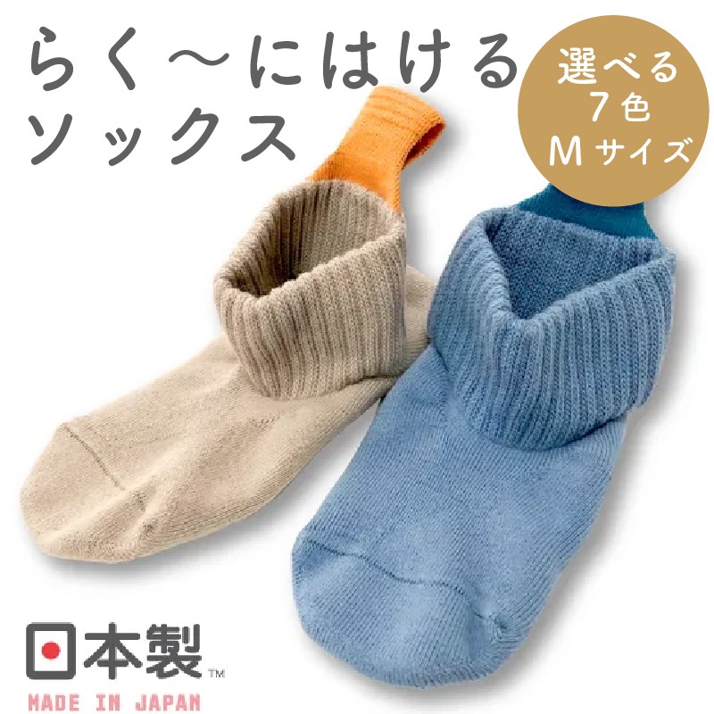 
                  らくーにはける ソックス 選べる 7色 Mサイズ 靴下 衣類 プレゼント 日用品 ギフト 日本製 くつしたくつ下 国産 履きやすい
                