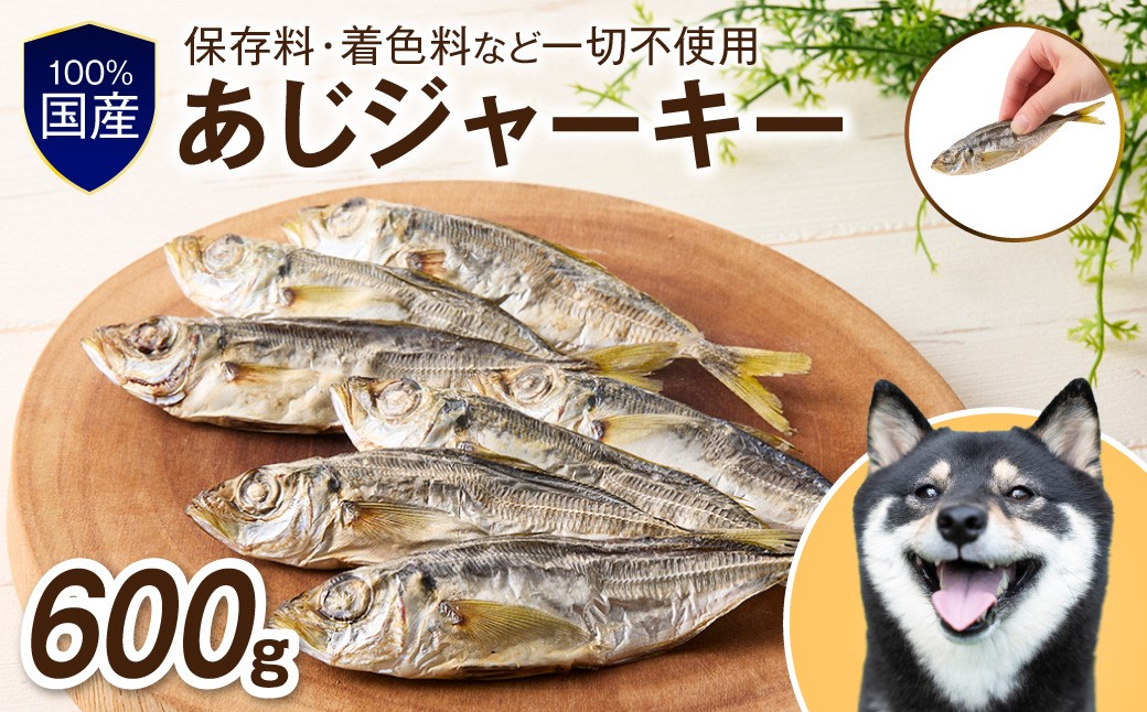 
                  ペットフード研究所 国産無添加 あじジャーキー 600g【087C-094】
                