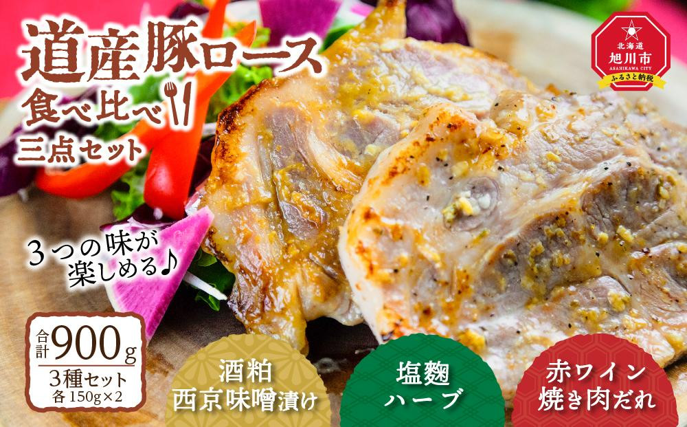 
道産豚ロース食べ比べ三点セット
