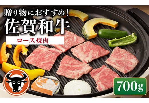 佐賀和牛ロース焼肉用 700g / 佐賀和牛 佐賀県産黒毛和牛 牛肉【一ノ瀬畜産】 [NAC013]