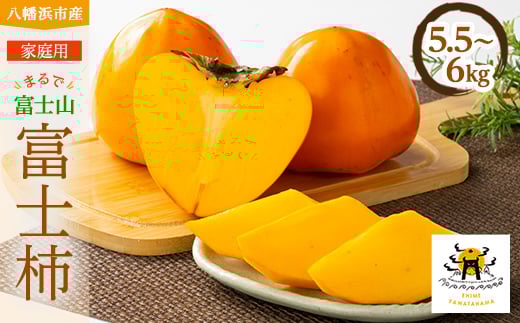 
                  家庭用　富士柿　5.5kg～6kg＜C56-73＞【1621936】
                