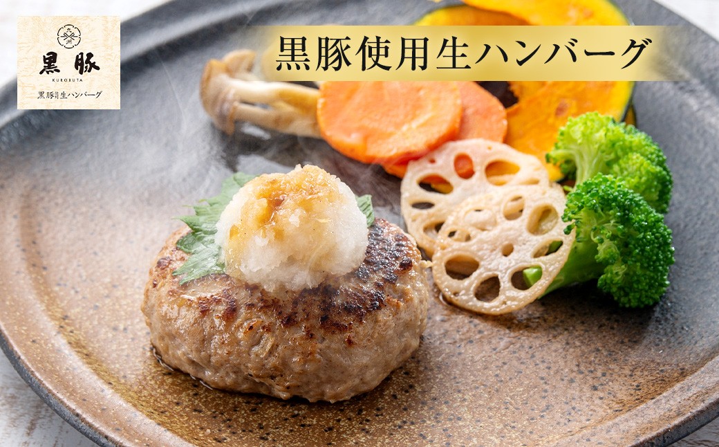 鹿児島県産黒豚使用生ハンバーグ