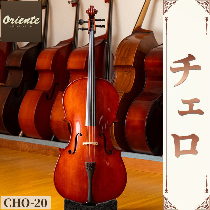 【ふるさと納税】＜選べる＞チェロ (CHO-20/CHO-50・1点) チェロ 日本メーカー 音楽 弦楽器 楽器 【uj-BM001】【ヒガシ絃楽器製作所】