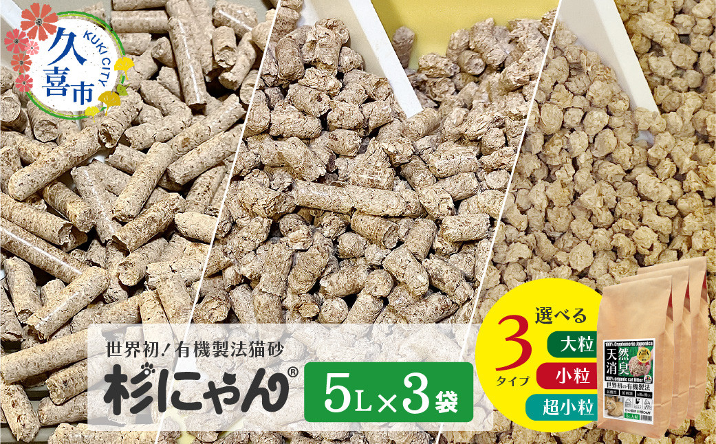
            【選べる3種】オーガニック猫砂 杉にゃん 5L×3袋 選べる3種/大粒 小粒 超小粒 | 猫のトイレ 安心 食べて 臭い 匂い 木製ペレット ひのき スギ 消臭 品質 尿 おしっこ トイレ 自然 多頭 子猫 シニア 誤飲 高齢 木 香り アレルギー 咳 くしゃみ クシャミ にゃんこ 粉 国産 埼玉県 久喜市
          