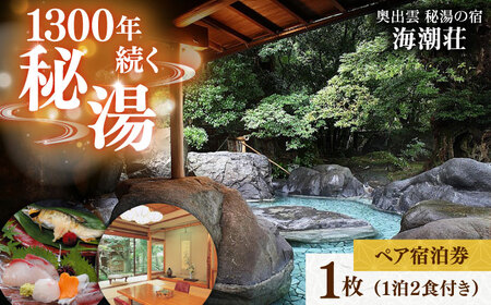 秘湯の宿＜海潮荘＞宿泊券 1枚（2名様・1泊2食付き）宿泊 旅行 秘湯の宿 チケット クーポン 宿泊券 温泉 露天風呂 秘湯 宿 旅行券  島根県雲南市/有限会社 牛尾荘 [AICR001]