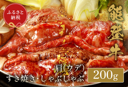 【和牛セレブ】【復興支援】能登牛 牛肩(うで) すき焼き・しゃぶしゃぶ 200g  牛肉 最高級 黒毛和牛 和牛 肉汁