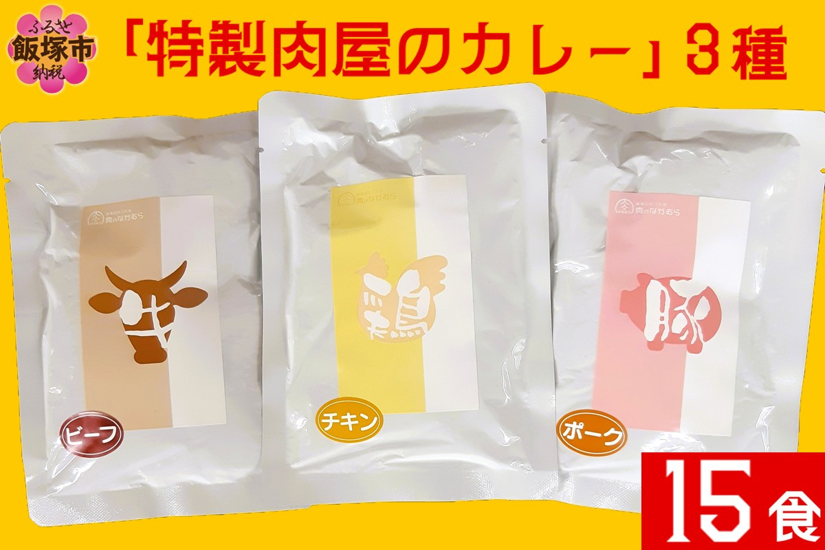
            「特製肉屋のカレー」3種のカレー15食セット【C-165】
          