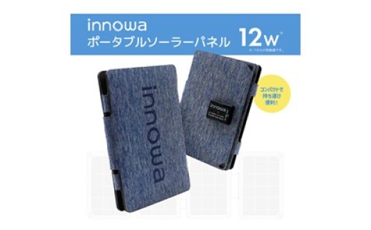 〈innowa〉ポータブルソーラーパネル ネイビー ポータブルソーラーパネル ポータブル充電器 太陽光発電 手軽 折りたたみ式 パネル キャンプ アウトドア モバイルバッテリー 災害時 東京 新宿 0170-012-S07