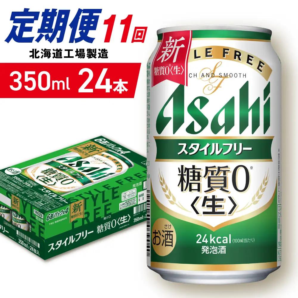 【定期便 11ヶ月】アサヒ スタイルフリー＜生＞＜350ml＞24缶 1ケース 北海道工場製造