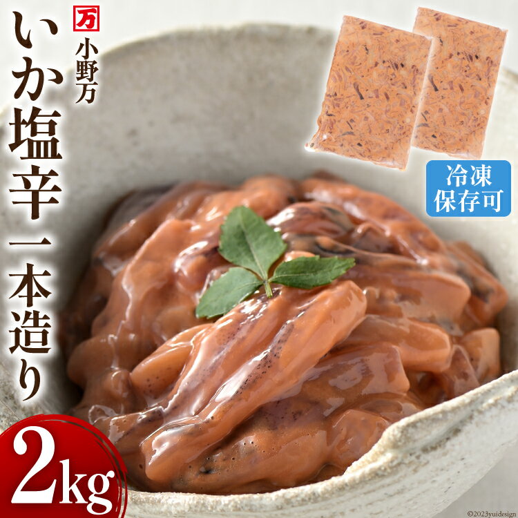 【ふるさと納税】いか塩辛一本造り 2kg(1kg×2p) 冷凍 [小野万 宮城県 気仙沼市 20564635] 魚 魚介類 いか イカ 塩辛 イカ塩辛 酒の肴 おつまみ ご飯のお供 珍味