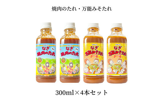 万能みそたれ・焼肉のたれ 4本セット 各2本 つけダレ かけダレ 焼肉のたれ みそたれ 味噌ダレ みそだれ タレ たれ 味噌 みそ