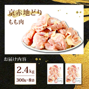 京赤地どり もも肉 2.4kg 300g×8パック 鶏肉 地鶏