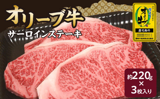 オリーブ牛 黒毛和牛 サーロインステーキ 約220g×3  [ 和牛 国産 香川県産 讃岐牛 ブランド牛 牛肉 サーロイン ステーキ肉 焼肉 ステーキ用 厚切り 精肉 贅沢 ご家庭用 香川県 三豊市 ]