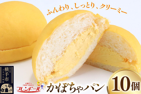 かぼちゃパン　10個 フレンドール 秋田県横手市 菓子パン