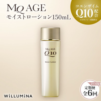 
＜2ヵ月毎定期便＞エムキューエイジ モイストローション(化粧水)150mL ウィルミナ全6回【4053755】
