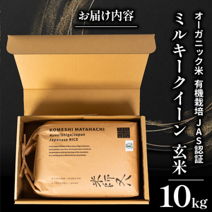 【 オーガニック米 】 令和7年産 新米 ミルキークイーン 玄米 10kg ( ﾐﾙｷｰｸｲｰﾝ ﾐﾙｷｰｸｲｰﾝ ﾐﾙｷｰｸｲｰﾝ ﾐﾙｷｰｸｲｰﾝ ﾐﾙｷｰｸｲｰﾝ ﾐﾙｷｰｸｲｰﾝ )