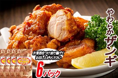 【12/31決済分まで1月中配送】 味付若鶏やわらか唐揚げ(ザンギ)350g×6P B-70040