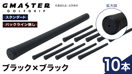 GMASTER GOLFGRIP ( スタンダード ) ブラック × ブラック 10本