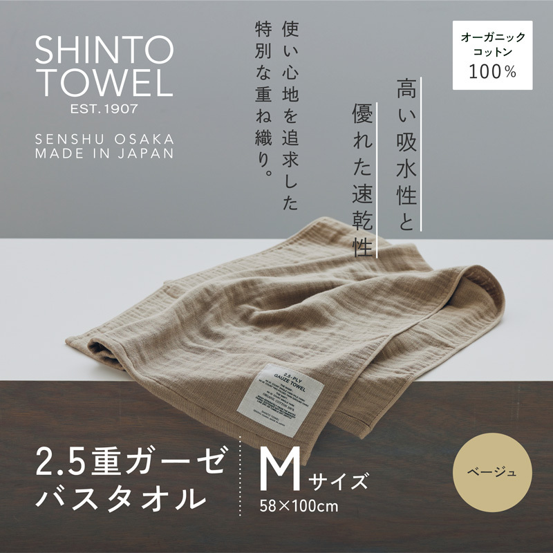 SHINTO TOWEL「2.5重ガーゼ・バスタオル」Mサイズ（ベージュ）オーガニックコットン100% G3009
