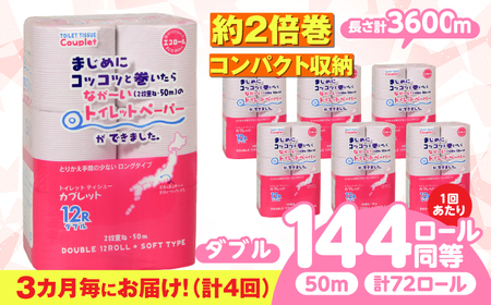 【4回定期便】 (3カ月に1回) トイレットペーパー 72ロール 2倍巻き 【ダブル】 北海道・沖縄県・離島への配送不可 日用品 生活用品 エコ 岐阜市 / 河村製紙[ANBJ043]