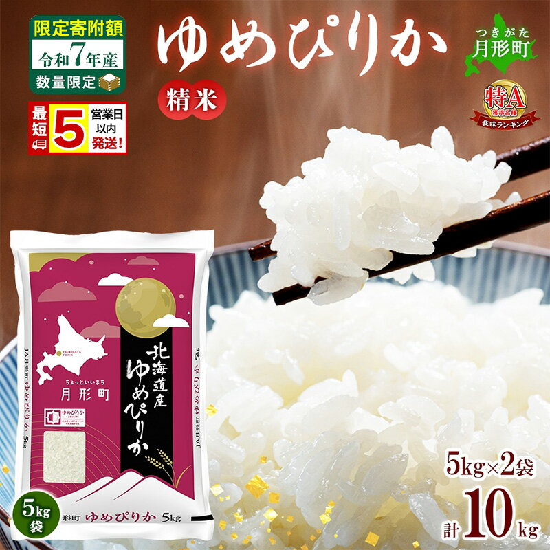 【ふるさと納税】米 ゆめぴりか【 数量限定 限定寄附額 最短 5営業日以内発送 】 令和7年産 北海道 月形町産 10kg(5kg×2袋) 白米 お米 こめ コメ おこめ 最短配送 特A 北海道産 北海道米　お届け：最短5営業日～10日程度、準備整い次第順次発送