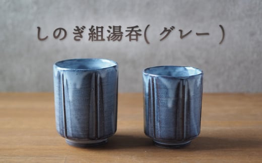しのぎ組湯呑（グレー）　｜HG000648