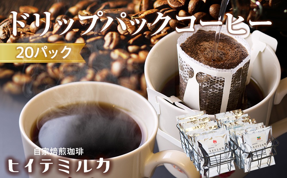 
                  ドリップパックコーヒー20パック　珈琲 珈琲豆 コーヒー コーヒー豆 
                