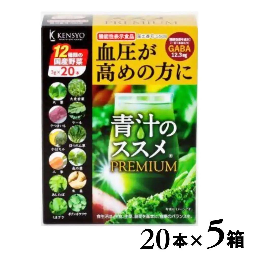 青汁のススメPREMIUM 青汁 20本×5箱