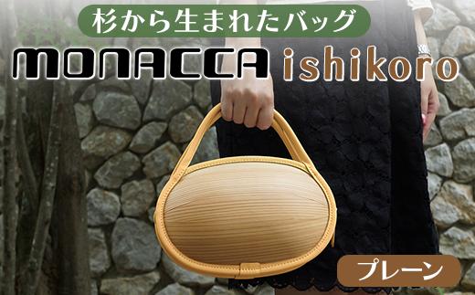 
monacca-bag/ishikoro プレーン 木製 バッグ カバン 鞄 メンズ レディース 個性的 ファッション 母の日 杉 スギ 間伐材 エコ 送料無料 高知県 馬路村【301】
