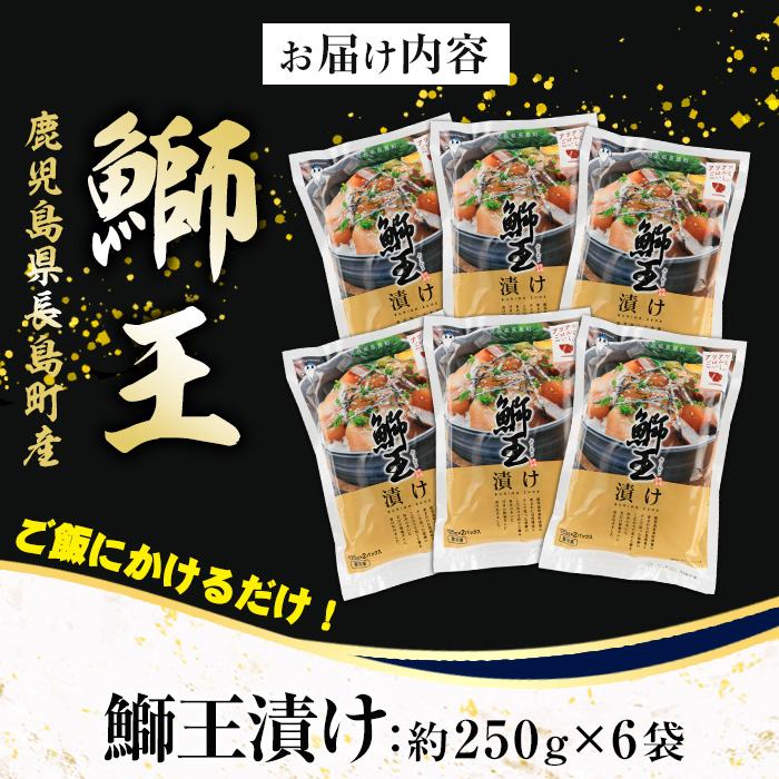 ぶりの王様「 鰤王 」 漬け鰤王（ぶりおう）6袋 12食分 ご飯のお供 漬け丼 で旨味が抜群に味わえる 長島町 特産品 ブランド ぶり 鰤 ブリ 切り身 真空 冷凍 刺身 漬け魚 漬け海鮮 漬け切り身