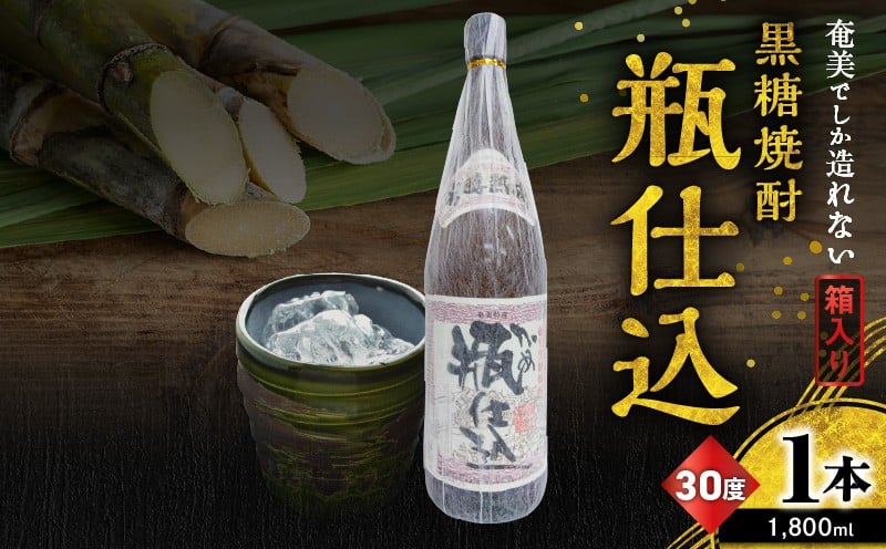 
            奄美でしか造れない黒糖焼酎 瓶仕込 30度 1800ml （箱入）　A185-008-02
          