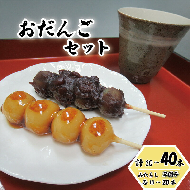 【ふるさと納税】和楽 冷凍お団子セット（みたらし団子・草団子 各10～20本 ）20～40本｜鳥取 岩美町産もち米 和菓子 だんご みたらし くさ団子 冷凍 20本 40本