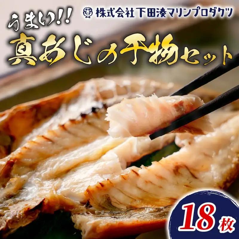 干物 真あじ アジ 18枚 大 個包装 ひもの 干物専門店 小木曽商店 伊豆 下田