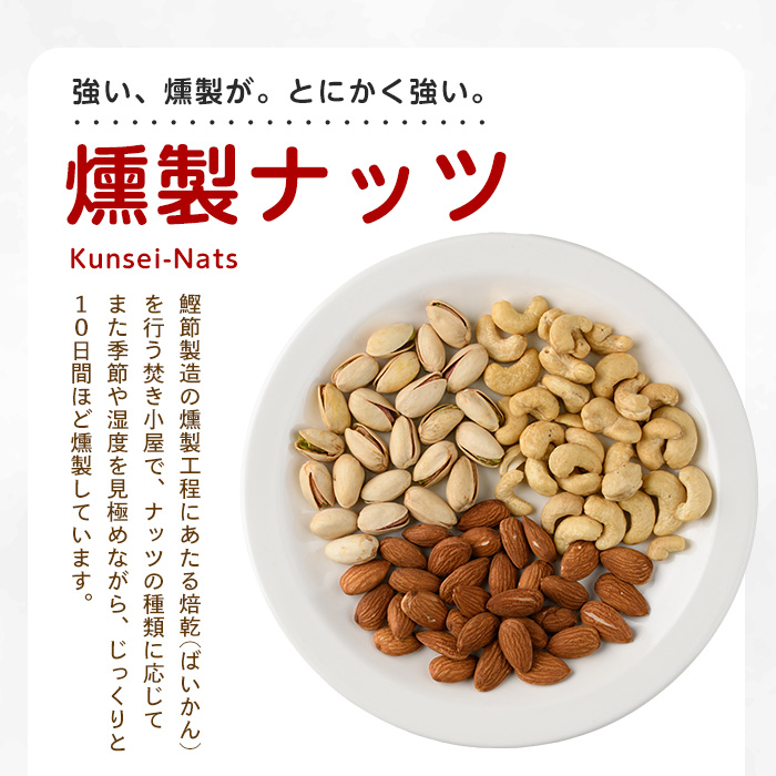 いぶしぎん燻製アーモンド (オリッジ/013-1531) 無塩 アーモンド 鰹節 燻製 つまみ おつまみ おやつ ヘルシー