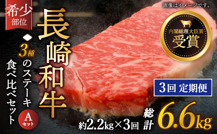 
                  【全3回定期便】「希少部位 たっぷり 食べ比べ 」長崎和牛 贅沢3種の ステーキ Aセット 計6.6kg （約2.2kg/回）【黒牛】 [QBD059] ザブトン シャトーブリアン サーロイン/ 長崎県 佐々町
                
